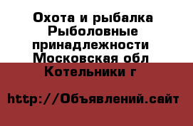 Охота и рыбалка Рыболовные принадлежности. Московская обл.,Котельники г.